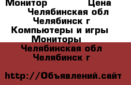 Монитор LG 1550S › Цена ­ 500 - Челябинская обл., Челябинск г. Компьютеры и игры » Мониторы   . Челябинская обл.,Челябинск г.